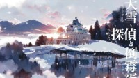 《大雪侦探和倒霉蛋》剧本介绍 必玩硬核本
