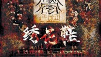 《绣花鞋》剧本杀测评 中式恐怖本