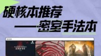 剧本杀优秀硬核本推荐 暑期必玩硬核本推荐