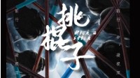 《挑棍子》剧本杀无剧透测评