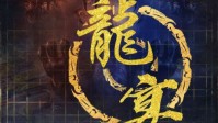 《龙宴》剧本杀测评 既已入世你我皆为棋子