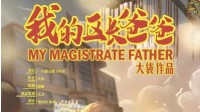 《我的区长爸爸》剧本杀角色推荐
