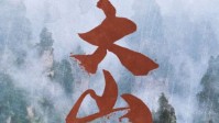 《大山》剧本杀测评 山前叩拜山后百鬼夜行