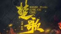 《楚汉之乱楚歌》剧本杀角色推荐