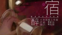 《宿醉》剧本杀测评 超适合聚会的欢乐本