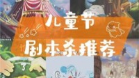 童话主题的剧本杀盘点 有关童年的剧本杀
