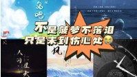 剧本杀哭哭本推荐 剧本杀最容易哭的本盘点