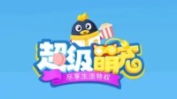 腾讯QQ《超级萌宠新版》公告：7月31日正式停运