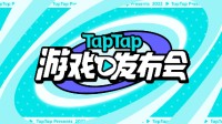 TapTap的深入挖掘 让移动端游戏显现出久违的生命力