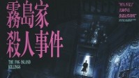 《雾岛家杀人事件》剧本杀简介 日式硬核推理