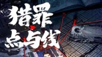 《猎罪点与线》剧本杀简介 刑侦硬核推理还原