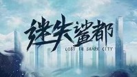 《迷失鲨都》剧本杀简介 五封神秘的邀请函