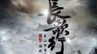 《长歌行》剧本介绍 正版授权IP本