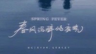 《春风沉醉的夜晚》剧本介绍 现代情感本