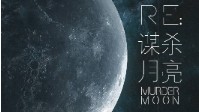 《谋杀月亮》剧本介绍 科幻题材推理还原本