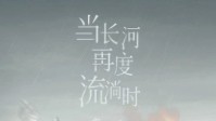 《当长河再度流淌时》剧本杀简介