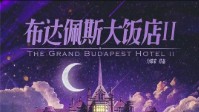 《布达佩斯大饭店2》剧本介绍