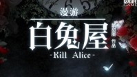 《玻璃屋3漫游·白兔屋》剧本杀简介