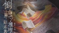 《倒转颠末者的推理书》剧本介绍