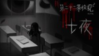《新·第二十二条校规-七夜》剧本杀简介