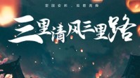 《三里清风三里路》剧本杀简介