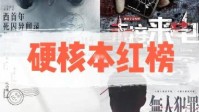剧本杀硬核本红榜2022 剧本杀硬核本天花板