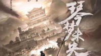 《琴梦未央》剧本杀简介 迷局之中曲终何方