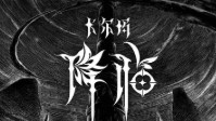 《卡尔玛降临》剧本杀简介