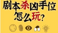 剧本杀凶手逃脱技巧 玩剧本杀是凶手怎么办