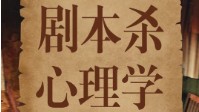 剧本杀进阶教程 剧本杀心理学法则有哪些