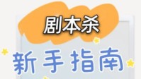 剧本杀新手攻略 剧本杀新手玩家应注意什么