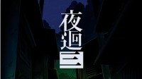 日本一游戏《夜廻三》中文版确定发售 登NS/PS4平台