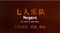 以导演之名！《七人乐队》发布终极预告和签名海报
