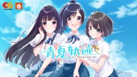 戏画社制作、U35负责原画 《青夏轨迹》将推中文版