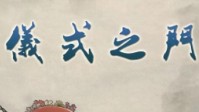《仪式之门》剧本杀简介 豪门惊情系列作品