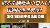 剧本杀适合新手的剧本 推荐新手玩的剧本杀