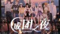 《成团之夜》剧本杀简介 男女混团的选秀节目