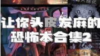 剧本杀好玩的恐怖本 剧本杀哪个恐怖本好玩