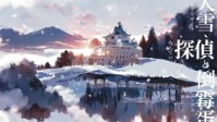 《大雪侦探和倒霉蛋》剧本杀无剧透测评