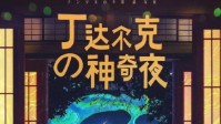 《丁达尔克の神奇夜》剧本杀测评 在童话里推理