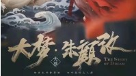 《大梦朱颜改》剧本介绍 极致BE美学情感本