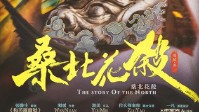 《桑北花杀》剧本杀测评 大丈夫应立不世之功