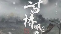 《二十四桥明月夜》剧本杀测评