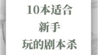 剧本杀萌新推荐本分享 剧本杀适合新手入门剧本