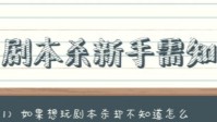 剧本杀新手小白需知 剧本杀新手玩本小贴士