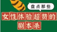 剧本杀体验感好的女性角色推荐
