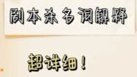 剧本杀黑话汇总 剧本杀常见词汇解释