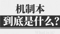 剧本杀什么叫做机制本 什么是剧本杀机制本