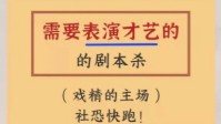 剧本杀才艺展示本推荐 戏精玩家天选之本
