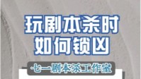 剧本杀锁凶技巧分享 玩剧本杀如何锁凶